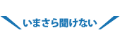 いまさら聞けない