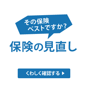 その保険ベストですか？保険の見直し