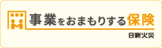 事業をおまもりする保険